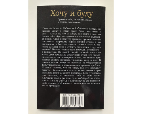 Хочу и буду. Михаил Лабковский