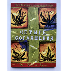 Четыре соглашения. Практическое руководство к достижению личной свободы. Руис Мигель