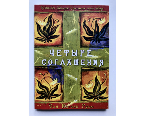 Четыре соглашения. Практическое руководство к достижению личной свободы. Руис Мигель