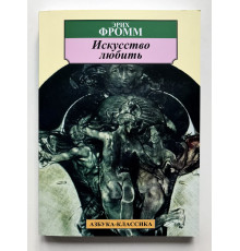 Искусство любить. Эрих Фромм