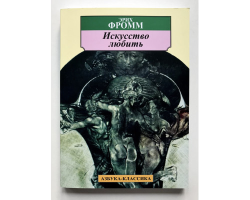 Искусство любить. Эрих Фромм