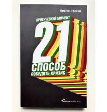 Критический момент. 21 способ победить кризис. Брайан трейси
