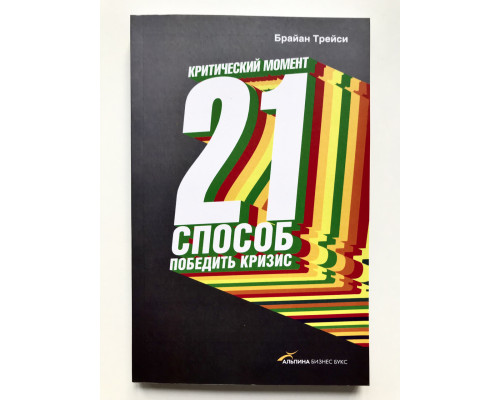 Критический момент. 21 способ победить кризис. Брайан трейси