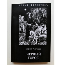 Черный город. Борис Акунин