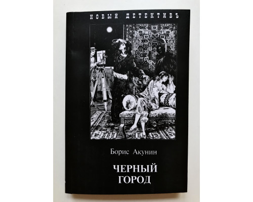 Черный город. Борис Акунин