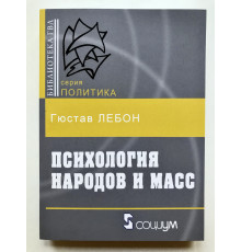 Психологія народів та мас. Лебон Гюстав
