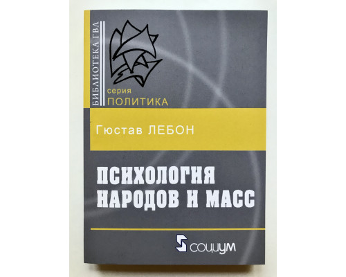 Психология народов и масс. Лебон Гюстав
