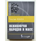 Психология народов и масс. Лебон Гюстав
