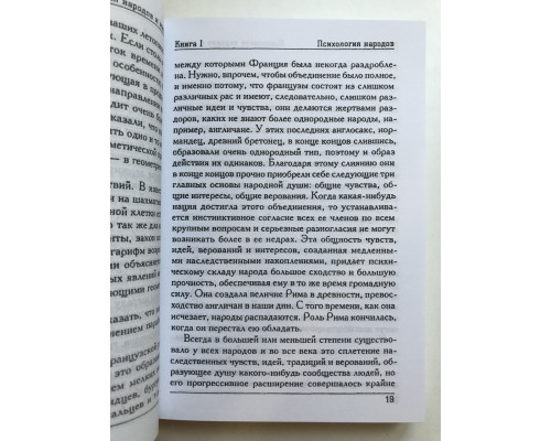 Психология народов и масс. Лебон Гюстав