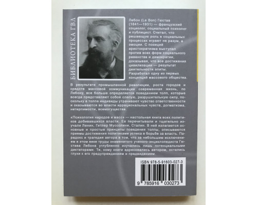 Психология народов и масс. Лебон Гюстав