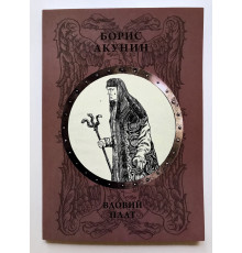 Вдовий плат. Борис Акунин