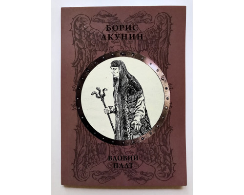 Вдовий плат. Борис Акунин