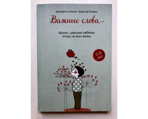 Важные слова. Фразы, дающие ребенку опору на всю жизнь Бодман Диана де, Лемуэн Бернадетта
