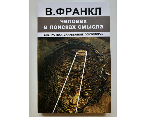 Человек в поисках смысла. Виктор Франкл