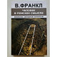 Человек в поисках смысла. Виктор Франкл