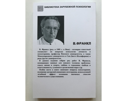 Человек в поисках смысла. Виктор Франкл