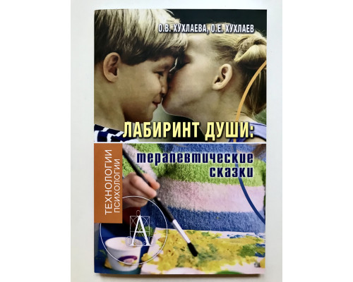 Лабиринт души. Хухлаев О.Е., Хухлаева О.В.