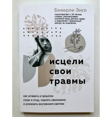 Исцели свои травмы. Беверли Энгл