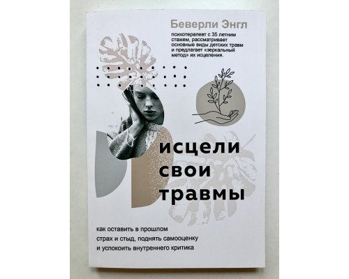 Зцілили свої травми. Беверлі Енгл