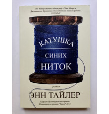 Катушка синих ниток. Энн Тайлер