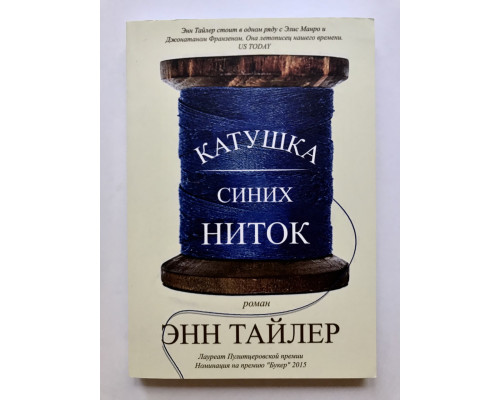Катушка синих ниток. Энн Тайлер