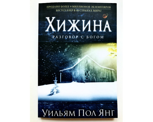 Хижина. Разговор с Богом. Уильям Пол Янг