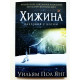 Хижина. Разговор с Богом. Уильям Пол Янг