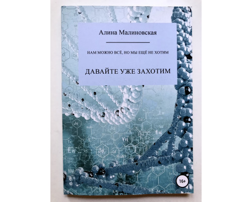Нам можно всё, но мы ещё не хотим: давайте уже захотим. Алина Малиновская