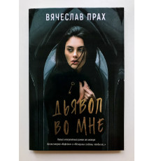 Дьявол во мне. Вячеслав Прах