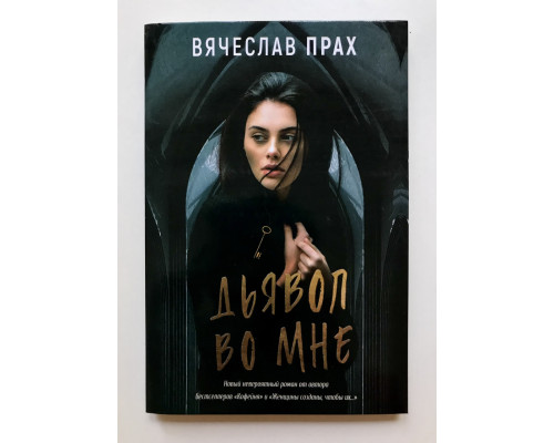 Дьявол во мне. Вячеслав Прах