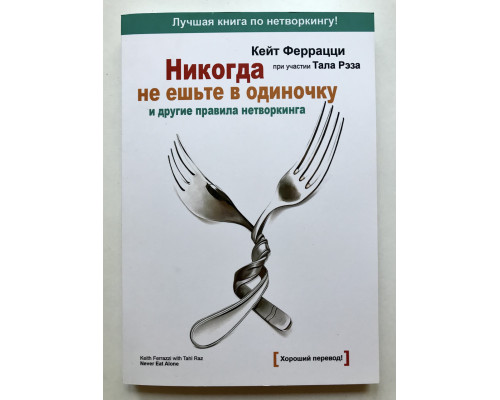 Никогда не ешьте в одиночку и другие правила нетворкинга. Феррацци Кейт