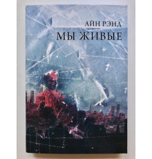 Мы живые. Айн Рэнд