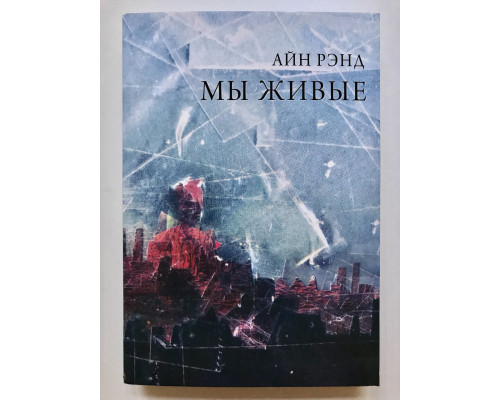 Мы живые. Айн Рэнд