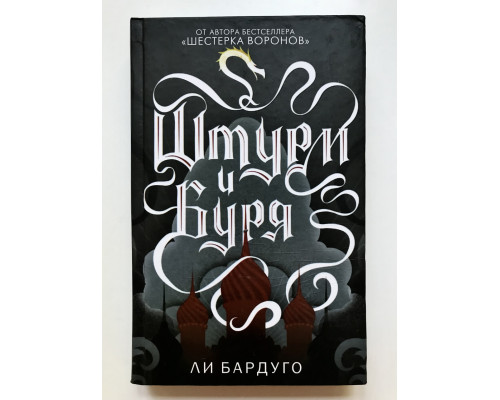 Штурм и буря. Ли Бардуго (твердый переплет)