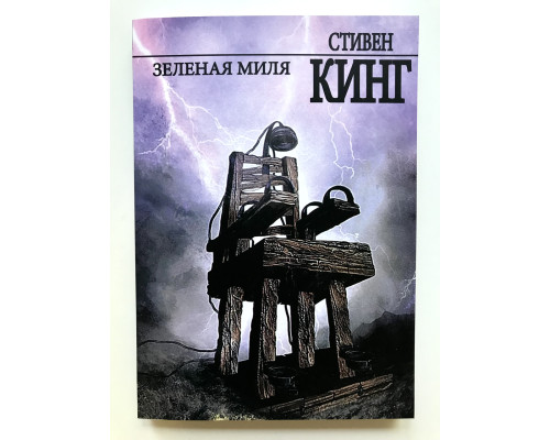 Зеленая миля. Стивен Кинг