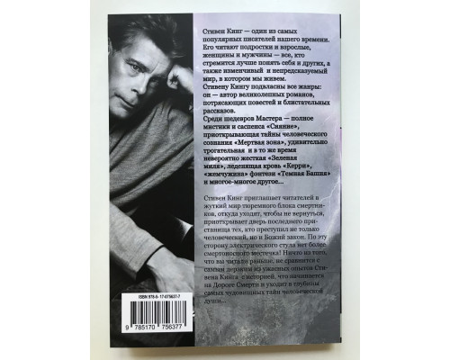 Зеленая миля. Стивен Кинг