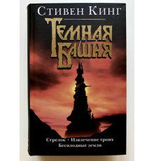 Тёмная Башня Трилогия: Стрелок + Извлечение троих + Бесплодные земли. Стивен Кинг