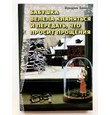 Бабушка велела кланяться и передать , что просит прощения. Фредерик Бакман