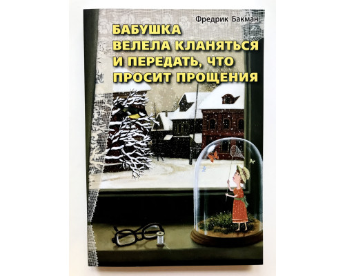 Бабушка велела кланяться и передать , что просит прощения. Фредерик Бакман