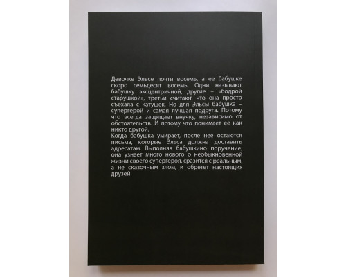 Бабушка велела кланяться и передать , что просит прощения. Фредерик Бакман