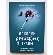 Уламки дитячих травм. Чому ми вболіваємо і як це зупинити. Донна Джексон Наказава
