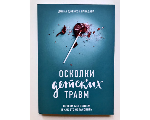 Уламки дитячих травм. Чому ми вболіваємо і як це зупинити. Донна Джексон Наказава