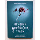 Уламки дитячих травм. Чому ми вболіваємо і як це зупинити. Донна Джексон Наказава