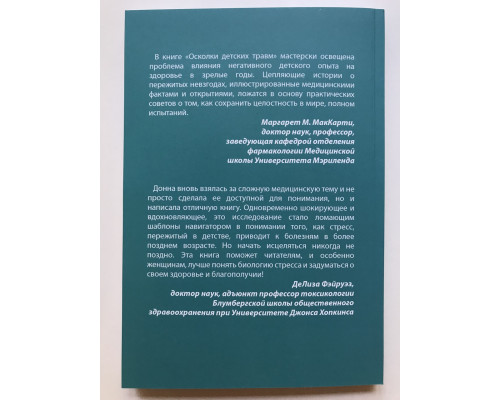 Уламки дитячих травм. Чому ми вболіваємо і як це зупинити. Донна Джексон Наказава