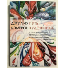 Путь художника. Кэмерон Джулия
