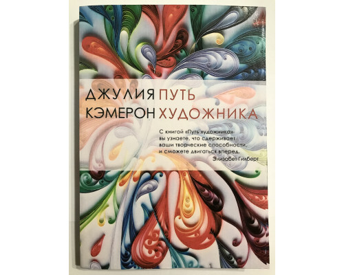 Путь художника. Кэмерон Джулия