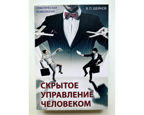 Скрытое управление человеком. Практическая психология. Шейнов В.П.