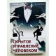 Скрытое управление человеком. Практическая психология. Шейнов В.П.