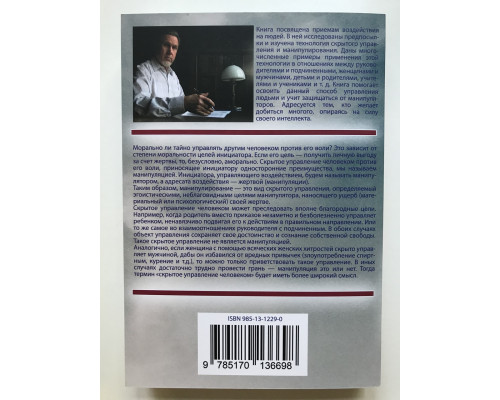 Скрытое управление человеком. Практическая психология. Шейнов В.П.