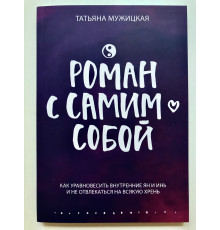 Роман с самим собой. Как уравновесить внутренние ян и инь и не отвлекаться на всякую хрень. Тетьяна Мужицкая